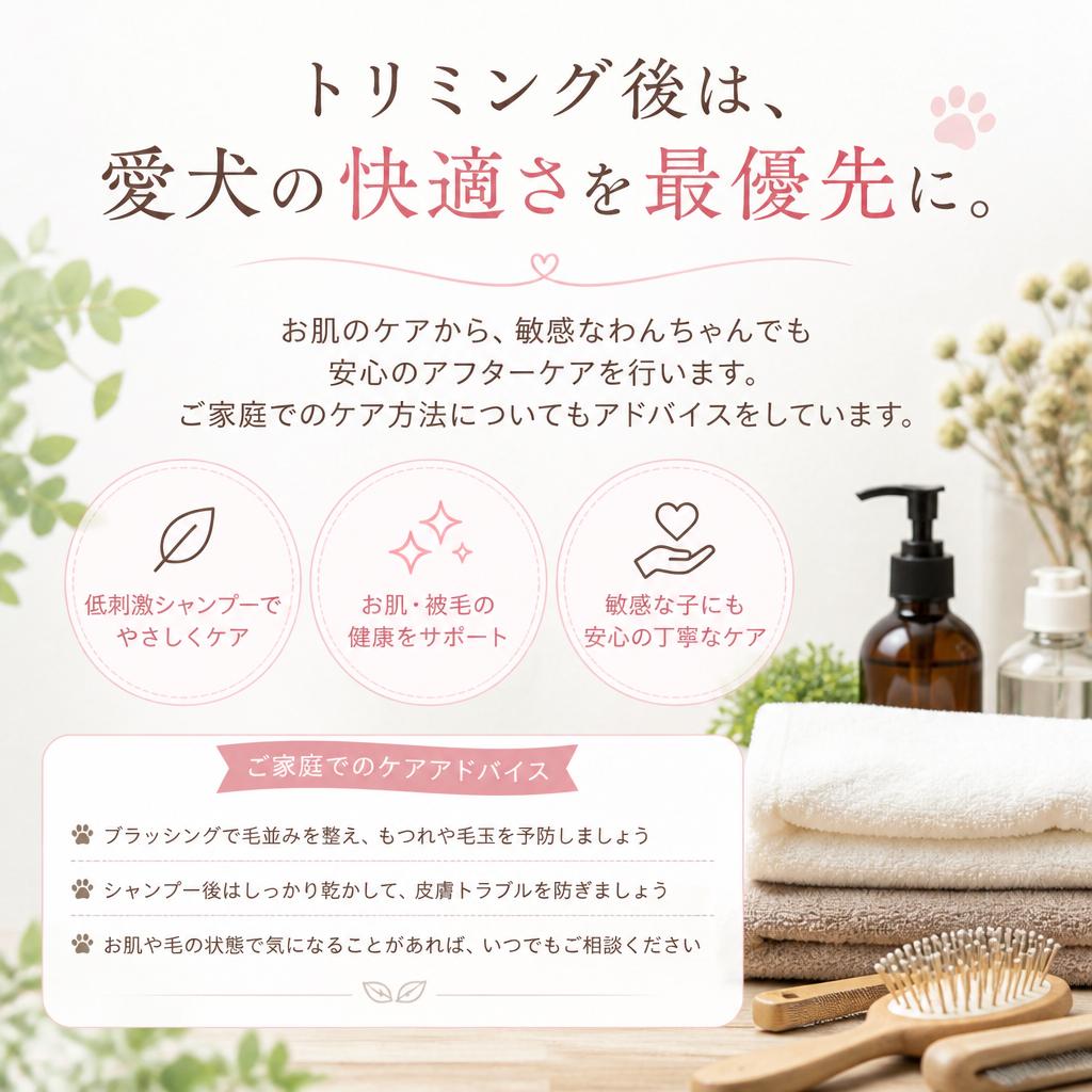 トリミング後のケアで安心