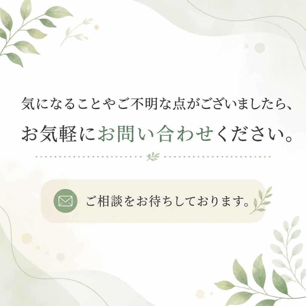 まずはお問い合わせを！