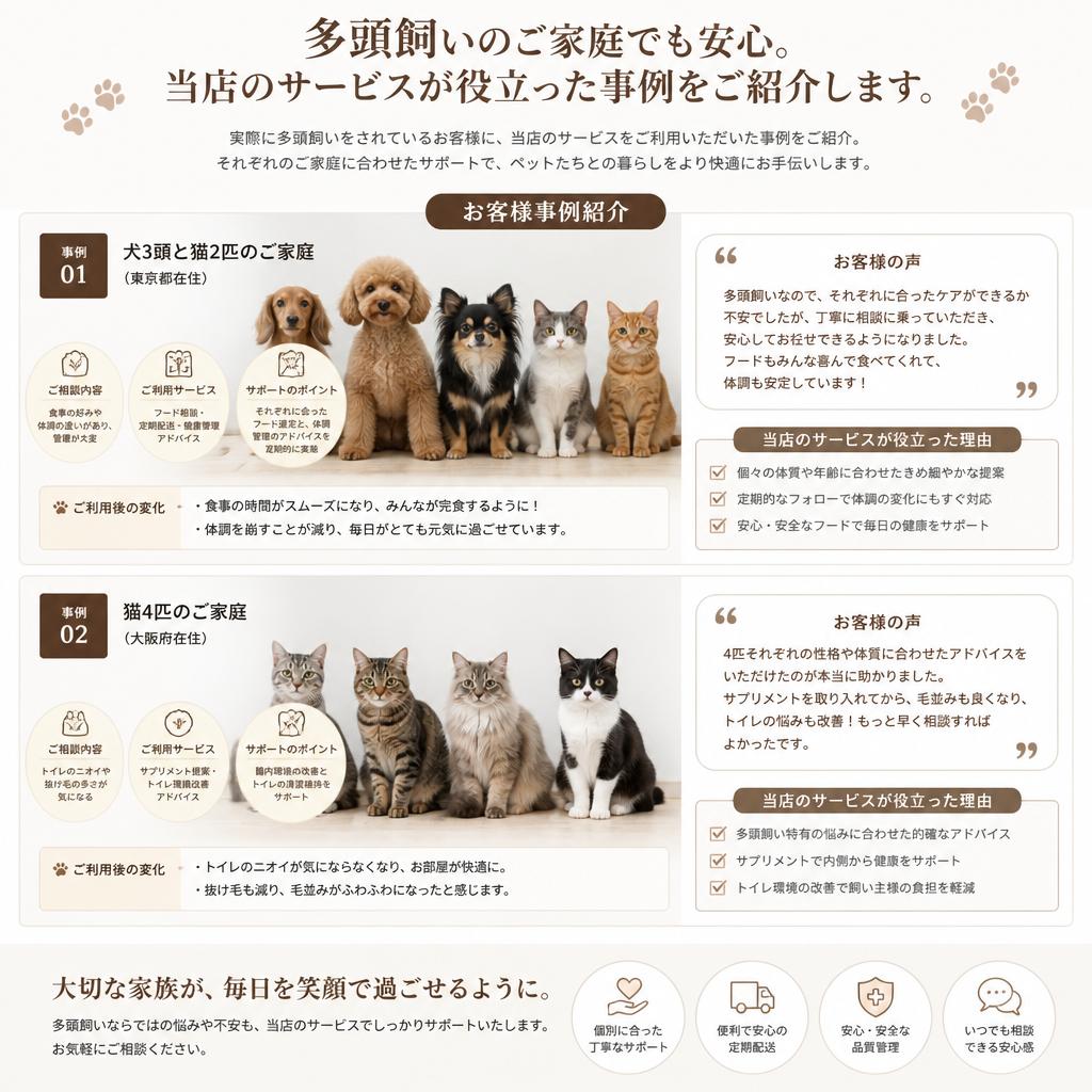 多頭飼いの悩みを解決！事例紹介